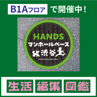 【渋谷店・生活編集図鑑】HANDS マンホールベース 渋谷