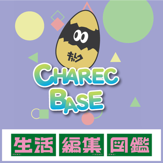 【渋谷店・生活編集図鑑】 CHAREC BASE