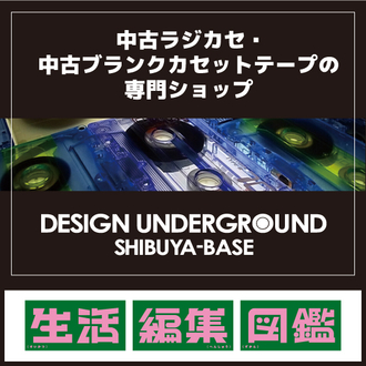 【渋谷店・生活編集図鑑】DESIGN UNDERGROUND  SHIBUYA-BASE