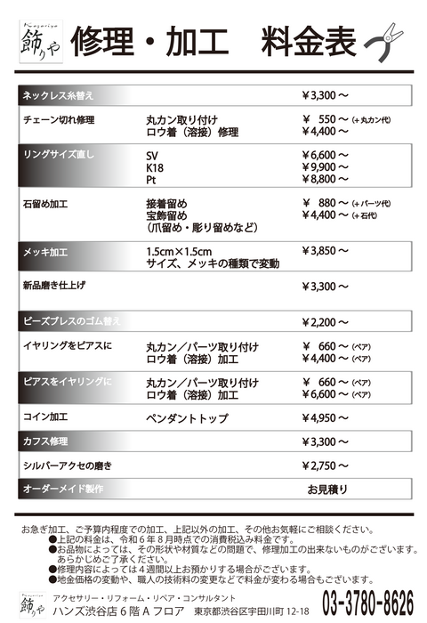 飾りや　修理加工料金表P1 20250226改訂.png