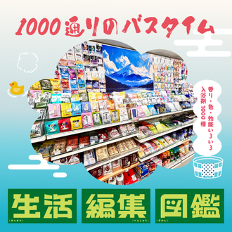 【渋谷店・生活編集図鑑】1,000通りのバスタイム